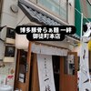 博多豚骨らぁ麺 一絆 御徒町本店