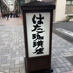 はた珈琲店 - 