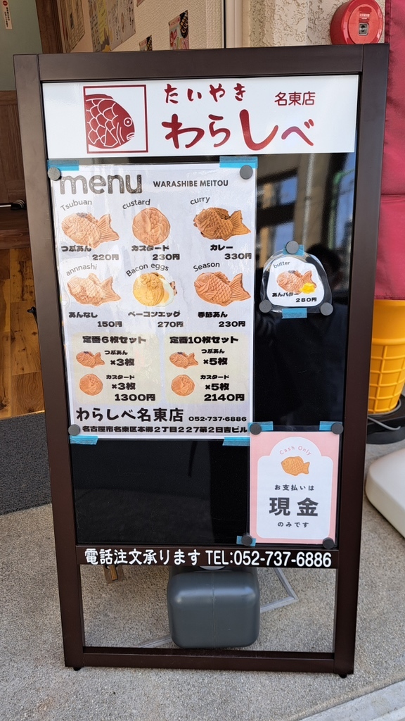 メニュー写真 : たいやき わらしべ 名東店 - 本郷/たい焼き・大判焼き