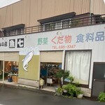 おさしみの店 魚七 - 店外観