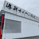 海鮮せんべい南紀 - 