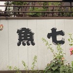 おさしみの店 魚七 - 店舗横の店名