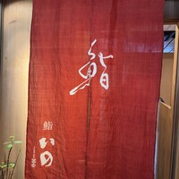 鮨　いの - 