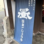 岡直三郎商店 - 