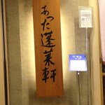 あつた蓬莱軒 松坂屋店 - 