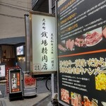 大井町銭場精肉店 - 