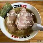 地鶏中華そば 祥秀 - 