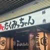 串や たくみっちゃん 五香店