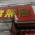 中華蕎麦 無冠 - 外観写真: