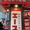 横濱ホルモン会館 エース 横浜西口店