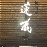 京の焼肉処 蓮蔵 - 