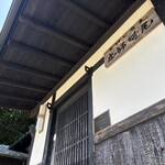 手打ちそば 土師野尾 - 