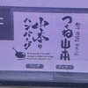 山本のハンバーグ 新橋食堂