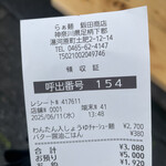 飯田商店 - 