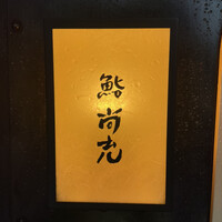 鮨 尚充 - 