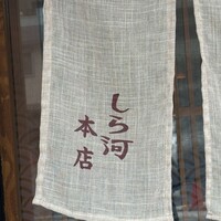しら河 浄心本店 - 