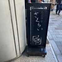 厳選洋食さくらい - 