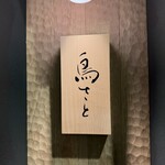 銀座 鳥さと - 