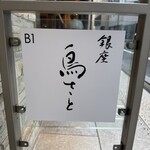 銀座 鳥さと - 