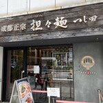 成都正宗担々麺 つじ田 - 