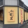 廻る富山湾 すし玉 富山掛尾本店
