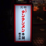 元祖ニュータンタンメン本舗 - 立看板