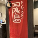 ジンギスカン霧島 - 