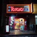 元祖ニュータンタンメン本舗 - 外観