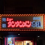 元祖ニュータンタンメン本舗 - 看板