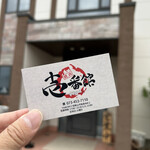 焼肉 壱番館 - ショップカード❗️