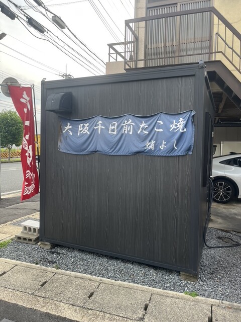 蛸よし - 伏見/たこ焼き | 食べログ