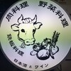 肉や しるし