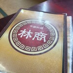 中国料理 林商 - メニュー表 表紙
