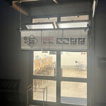 らーめん にこなな - 