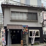 味の店 いわし - 外観