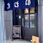 味の店 いわし - エントランス