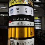 天冨良 麻布よこ田 - 