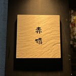 伊達な居酒屋 赤猿 - 隠れ家的な雰囲気が漂う！（2025年6月）