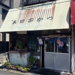 本田串かつ店 - 