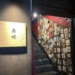 伊達な居酒屋 赤猿 - お店の入口です。（2025年6月）