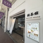 マッチャ ハウス 抹茶館 - 