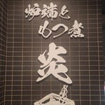 炉端ともつ煮 炎 - 