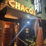 ステーキハウス チャコオキナワ - 