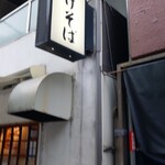 つけそば 神田 勝本 - 