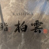 柏 鮨 柏雲 - 