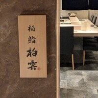 柏 鮨 柏雲 - 