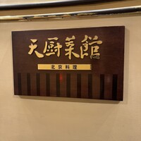 天厨菜館 銀座店 - 