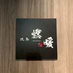 焼鳥 燃暖 - 看板