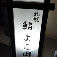 札幌 鮨 よこ田 - 
