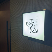 日本料理 晴山 - 